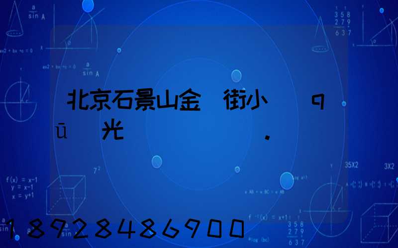 北京石景山金頂街小區(qū)光纖寬帶問題。